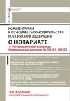 Комментарий к Основам законодательства Российской Федерации о нотариате