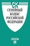 Семейный кодекс РФ по состоянию на 01.10.2022 с таблицей изменений и с путеводителем по судебной практике
