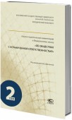 Научно-практический комментарий к ФЗ «Об обществах с ограниченной ответственностью» в 2 томах - 2