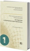 Научно-практический комментарий к ФЗ «Об обществах с ограниченной ответственностью» в 2 томах
