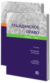 Гражданское право: Учебник. В 2 томах (КОМПЛЕКТ) - 2