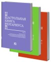 Настольная книга нотариуса: комплект в 3 томах