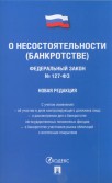 Федеральный закон РФ О несостоятельности (банкротстве)