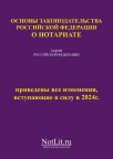 Основы законодательства РФ о нотариате на 09.01.2024г., формат А4
