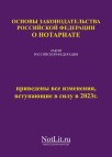 Основы законодательства РФ о нотариате на 01.03.2023г., формат А4